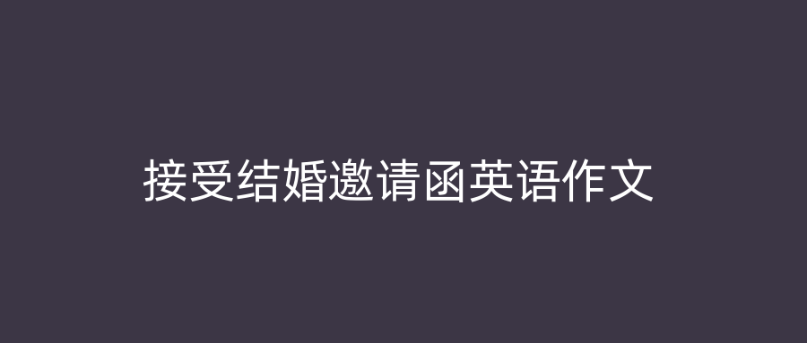 接受结婚邀请函英语作文