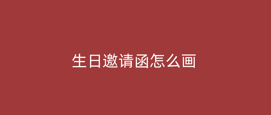 生日邀请函怎么画