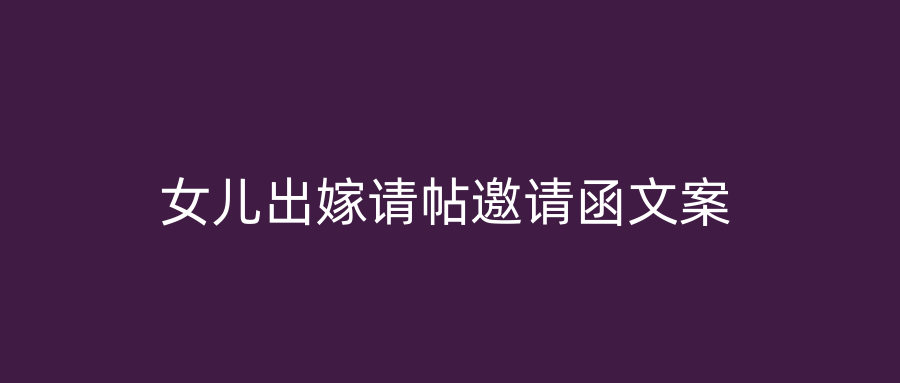 女儿出嫁请帖邀请函文案