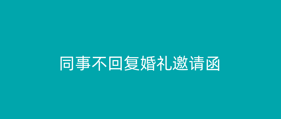 同事不回复婚礼邀请函