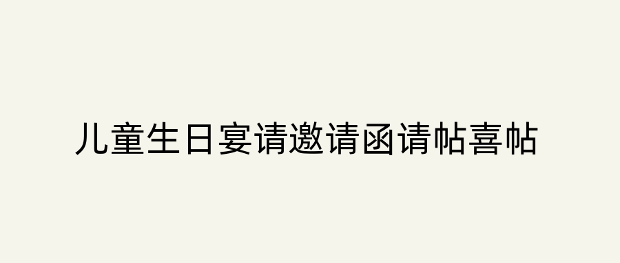 儿童生日宴请邀请函请帖喜帖