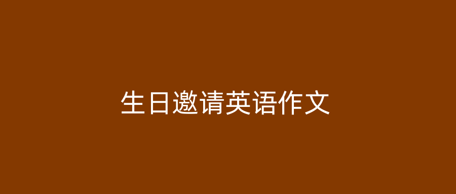 生日邀请英语作文