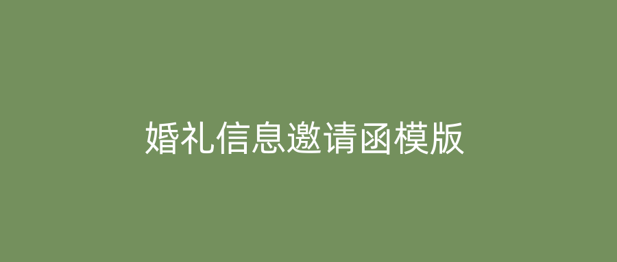 婚礼信息邀请函模版