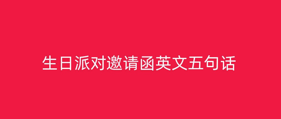 生日派对邀请函英文五句话