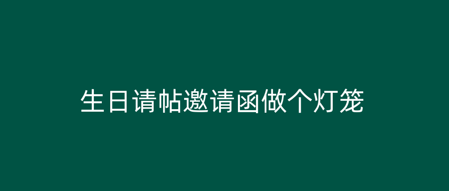 生日请帖邀请函做个灯笼