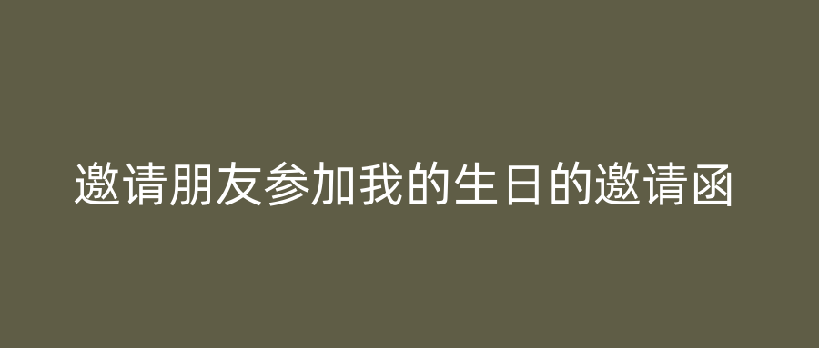 邀请朋友参加我的生日的邀请函