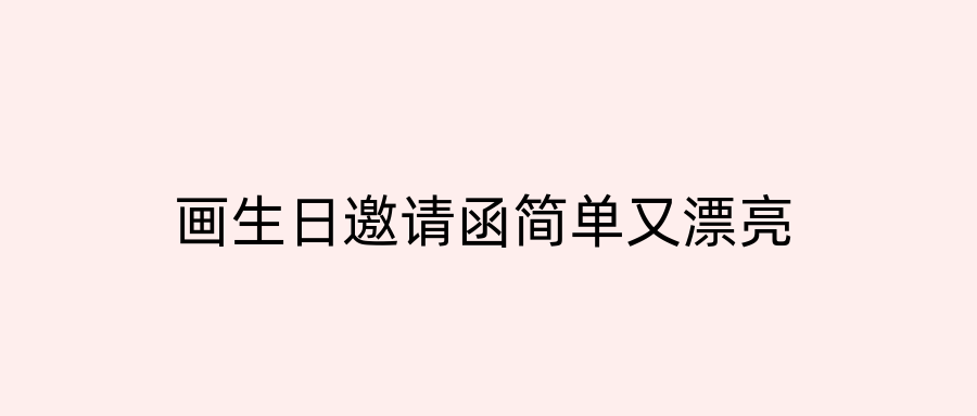 画生日邀请函简单又漂亮