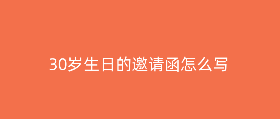 30岁生日的邀请函怎么写