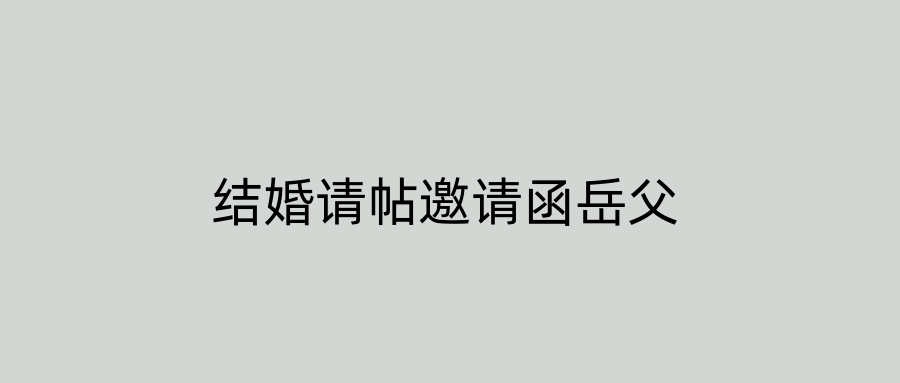 结婚请帖邀请函岳父
