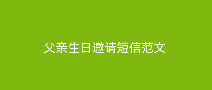 父亲生日邀请短信范文