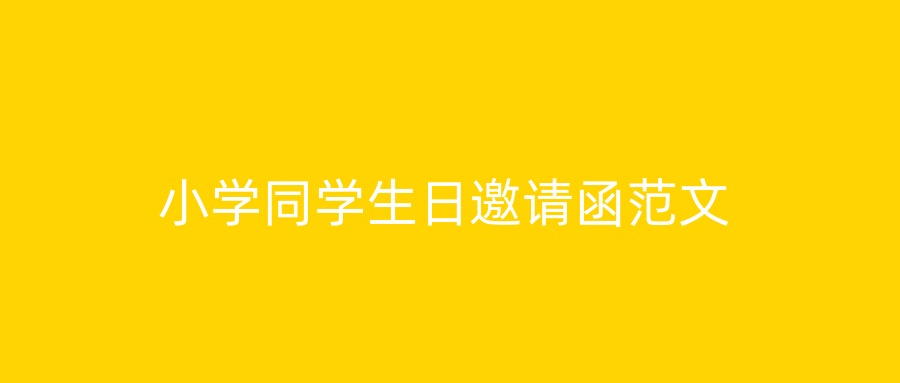 小学同学生日邀请函范文