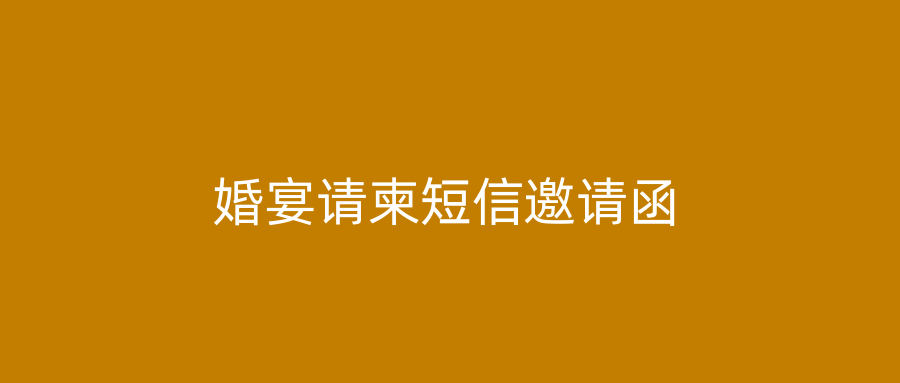 婚宴请柬短信邀请函