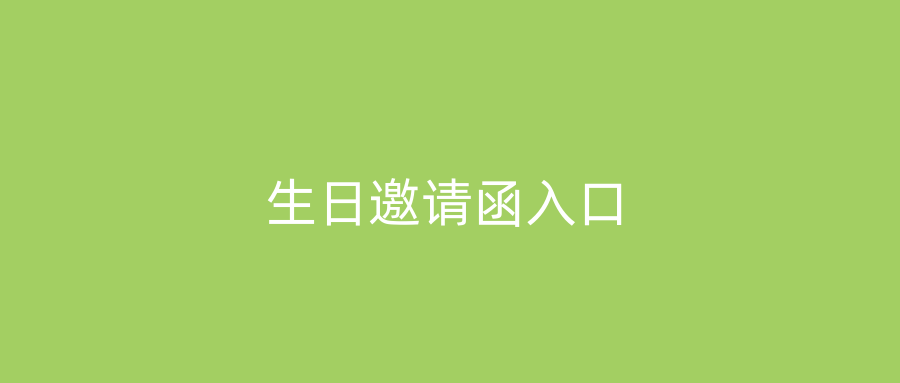 生日邀请函入口