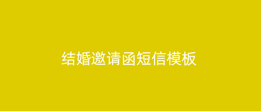结婚邀请函短信模板