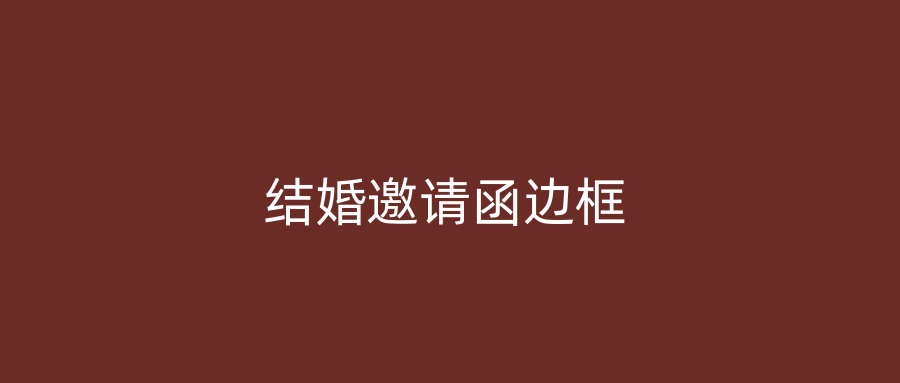 结婚邀请函边框