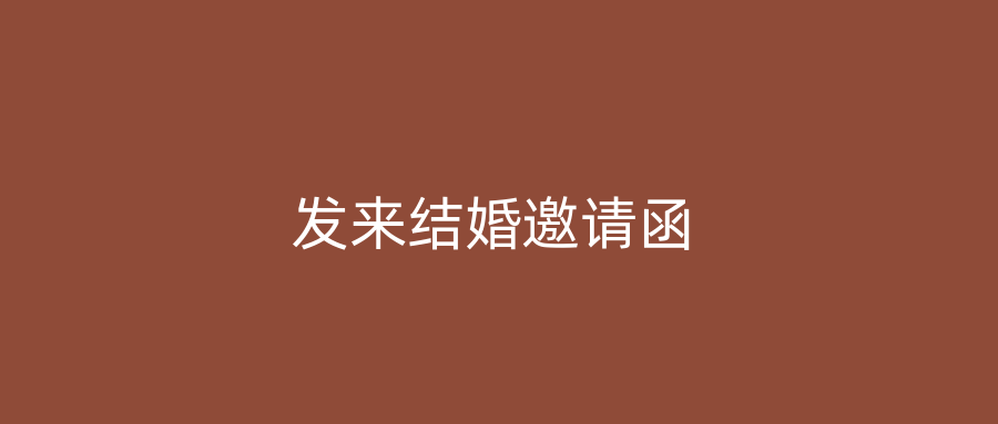 发来结婚邀请函