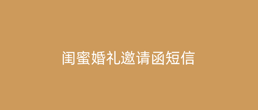 闺蜜婚礼邀请函短信