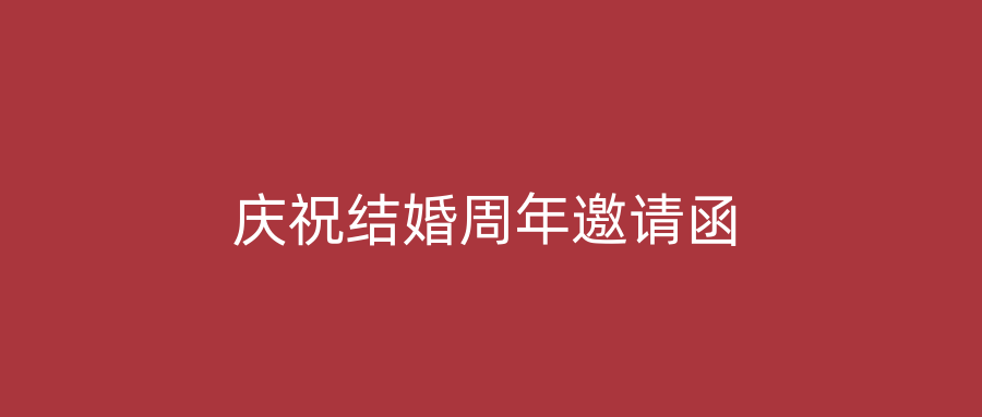 庆祝结婚周年邀请函