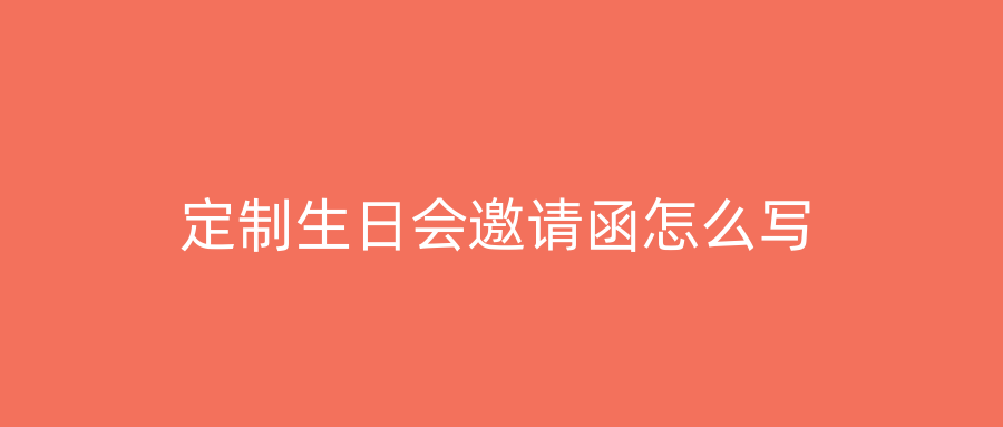 定制生日会邀请函怎么写