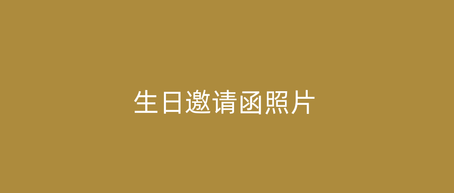 生日邀请函照片