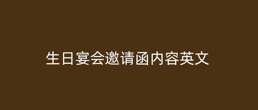 生日宴会邀请函内容英文