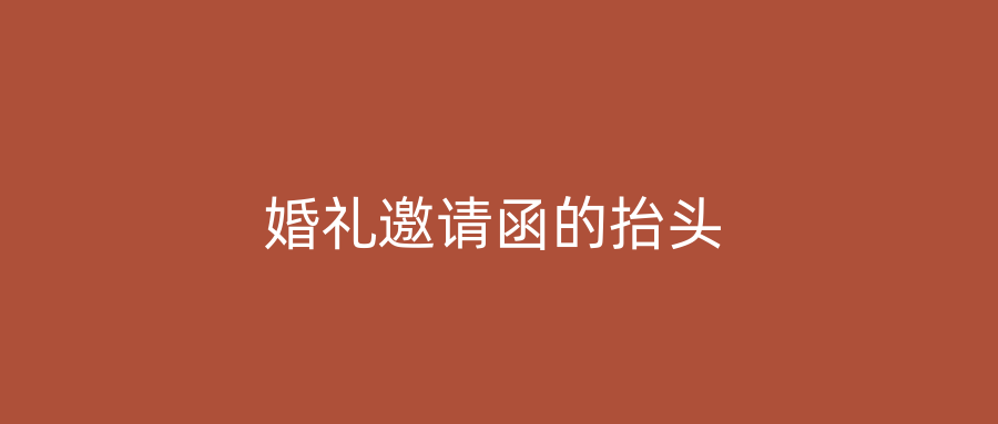 婚礼邀请函的抬头