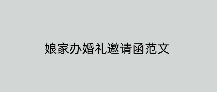 娘家办婚礼邀请函范文