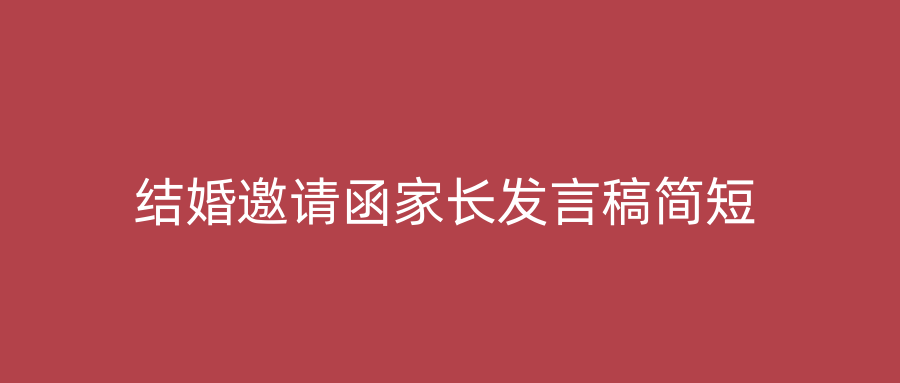 结婚邀请函家长发言稿简短