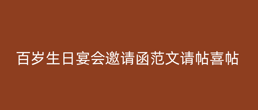 百岁生日宴会邀请函范文请帖喜帖