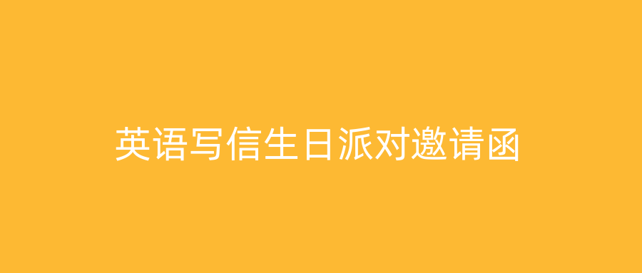 英语写信生日派对邀请函