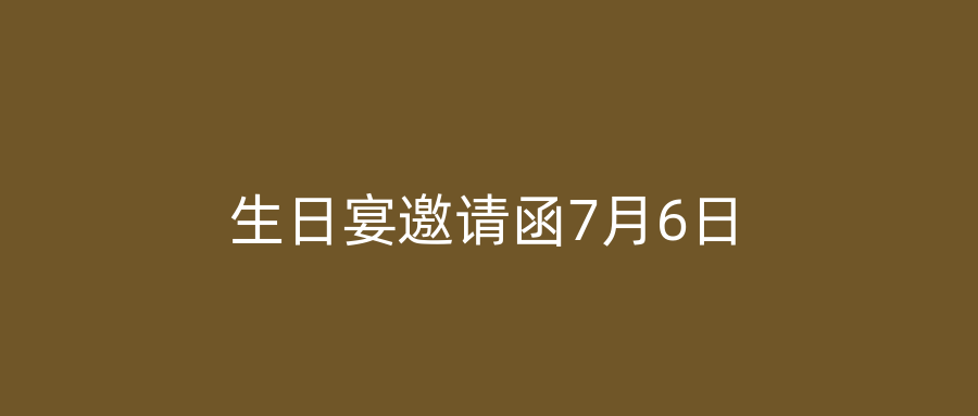 生日宴邀请函7月6日