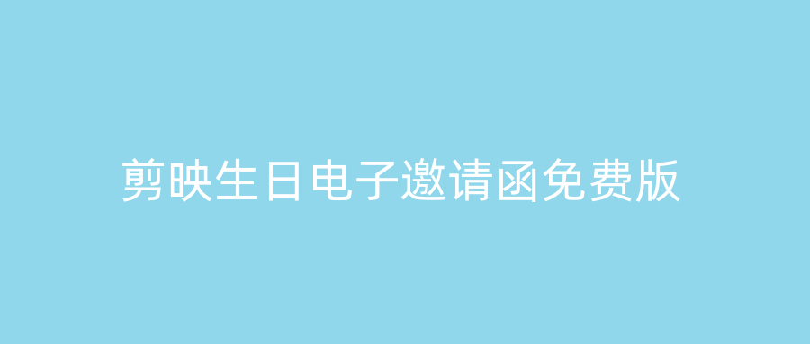 剪映生日电子邀请函免费版
