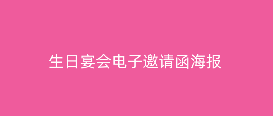 生日宴会电子邀请函海报