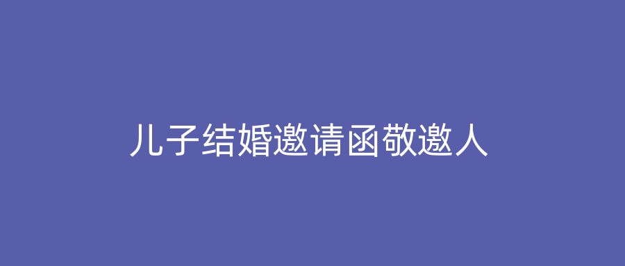 儿子结婚邀请函敬邀人