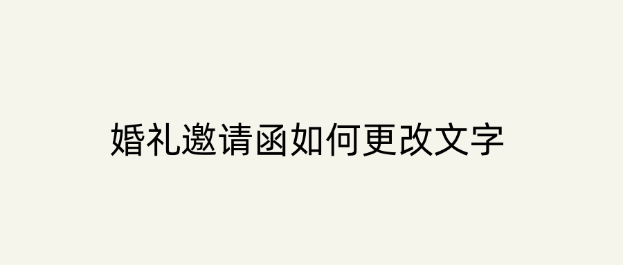 婚礼邀请函如何更改文字