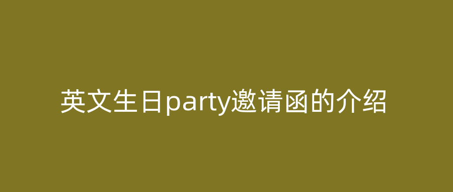 英文生日party邀请函的介绍