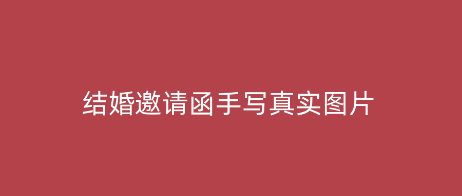 结婚邀请函手写真实图片