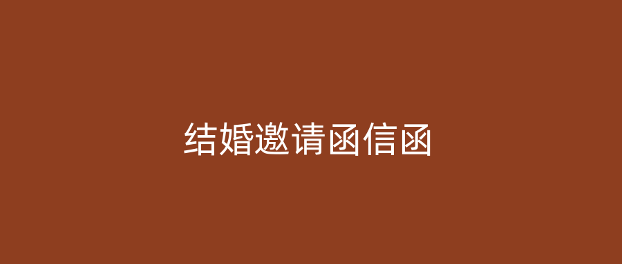 结婚邀请函信函