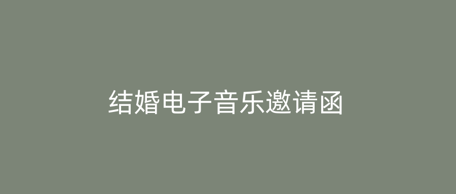 结婚电子音乐邀请函