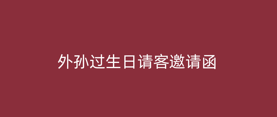 外孙过生日请客邀请函