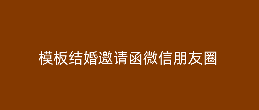 模板结婚邀请函微信朋友圈