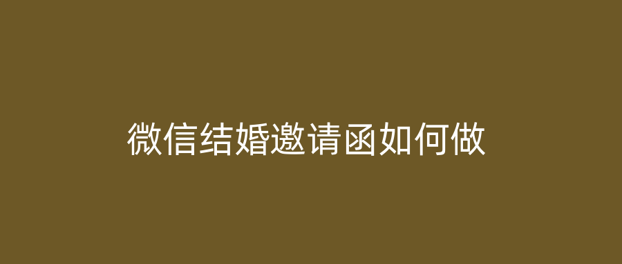 微信结婚邀请函如何做