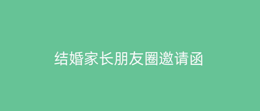 结婚家长朋友圈邀请函