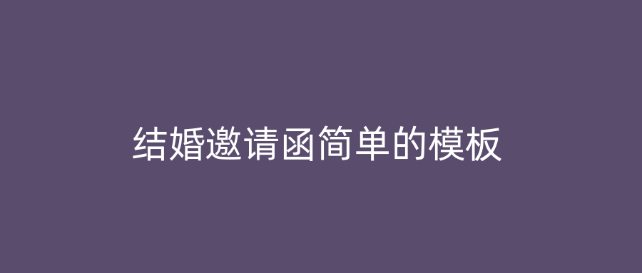 结婚邀请函简单的模板
