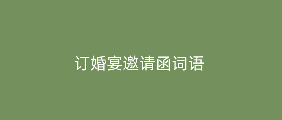 订婚宴邀请函词语