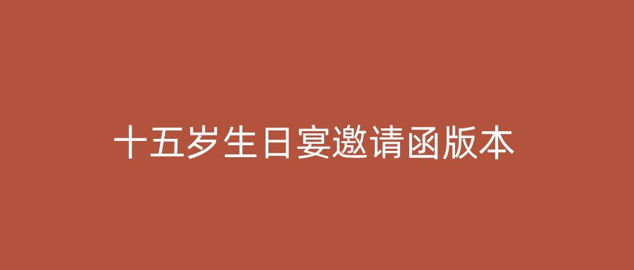 十五岁生日宴邀请函版本