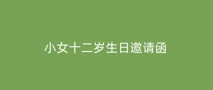 小女十二岁生日邀请函