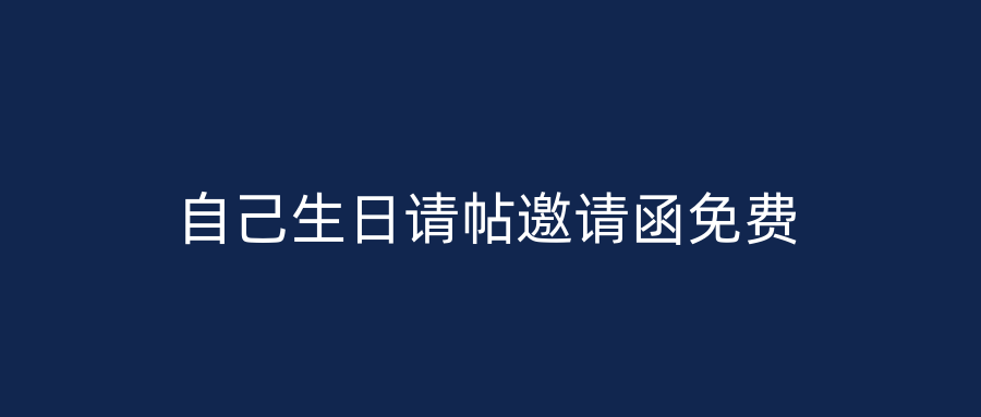 自己生日请帖邀请函免费