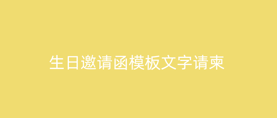 生日邀请函模板文字请柬