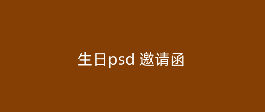 生日psd 邀请函